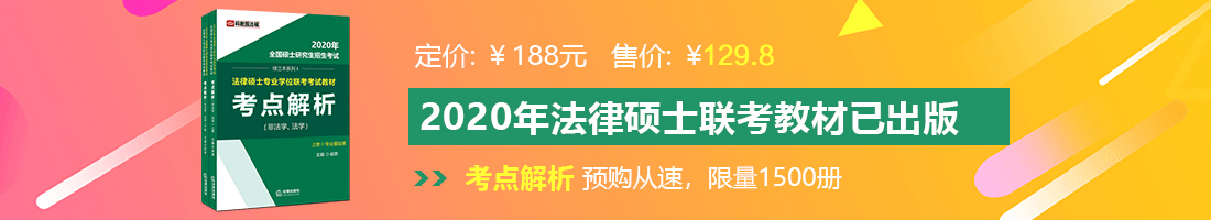 插进骚屄视频法律硕士备考教材